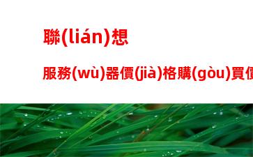 聯(lián)想服務(wù)器價(jià)格購(gòu)買價(jià)格表，聯(lián)想服務(wù)器400